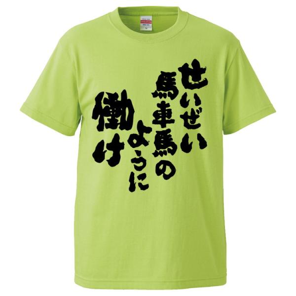 おもしろTシャツ せいぜい馬車馬のように働け ギフト プレゼント 面白 メンズ 半袖 無地 漢字 雑...