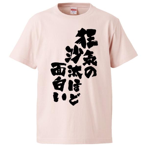 おもしろTシャツ 狂気の沙汰ほど面白い ギフト プレゼント 面白 メンズ 半袖 無地 漢字 雑貨 名...