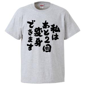 おもしろTシャツ 私はあと2回変身できます ギフト プレゼント 面白 メンズ 半袖 無地 漢字 雑貨 名言 パロディ 文字