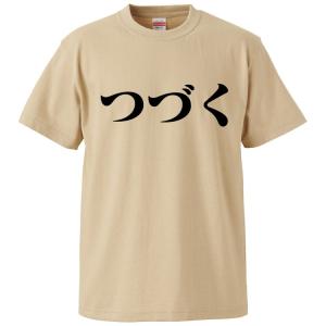 おもしろTシャツ つづく ギフト プレゼント 面白 メンズ 半袖 無地 漢字 雑貨 名言 パロディ 文字｜mikanbako