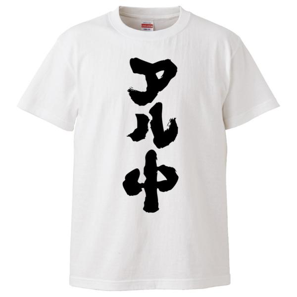 おもしろTシャツ アル中 ギフト プレゼント 面白 メンズ 半袖 無地 漢字 雑貨 名言 パロディ ...