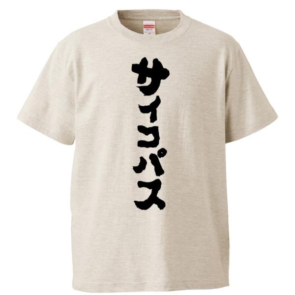 おもしろTシャツ サイコパス ギフト プレゼント 面白 メンズ 半袖 無地 漢字 雑貨 名言 パロデ...