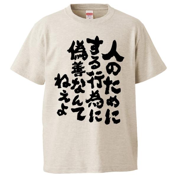 おもしろTシャツ 人のためにする行為に偽善なんてねえよ ギフト プレゼント 面白 メンズ 半袖 無地...