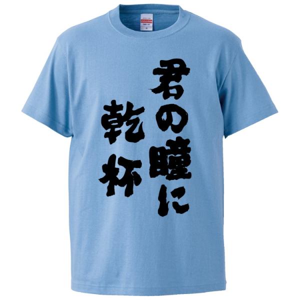 おもしろTシャツ 君の瞳に乾杯 ギフト プレゼント 面白 メンズ 半袖 無地 漢字 雑貨 名言 パロ...