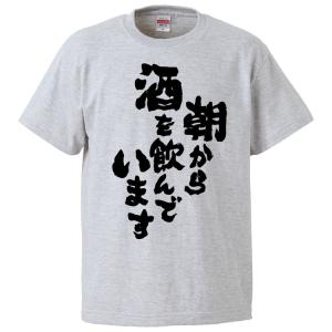 おもしろTシャツ 朝から酒を飲んでいます ギフト プレゼント 面白 メンズ 半袖 無地 漢字 雑貨 名言 パロディ 文字｜mikanbako