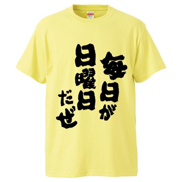 おもしろTシャツ 毎日が日曜日だぜ ギフト プレゼント 面白 メンズ 半袖 無地 漢字 雑貨 名言 ...