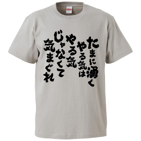 おもしろTシャツ たまに湧くやる気はやる気じゃなくて気まぐれ ギフト プレゼント 面白 メンズ 半袖...