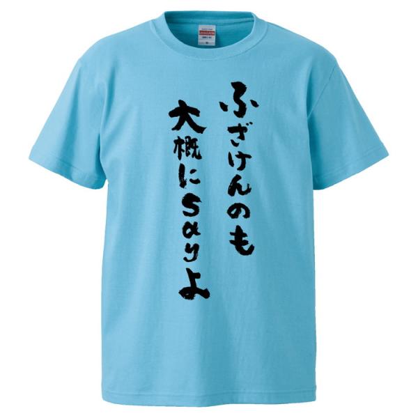 おもしろTシャツ ふざけんのも大概にsayよ ギフト プレゼント 面白 メンズ 半袖 無地 漢字 雑...