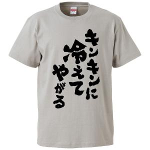 おもしろTシャツ キンキンに冷えてやがる ギフト プレゼント 面白 メンズ 半袖 無地 漢字 雑貨 名言 パロディ 文字｜mikanbako