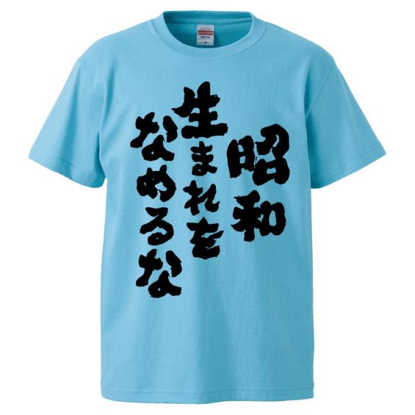おもしろTシャツ 昭和生まれをなめるな ギフト プレゼント 面白 メンズ 半袖 無地 漢字 雑貨 名...