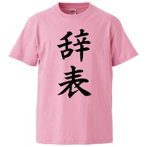 おもしろTシャツ 辞表 ギフト プレゼント 面白 メンズ 半袖 無地 漢字 雑貨 名言 パロディ 文字