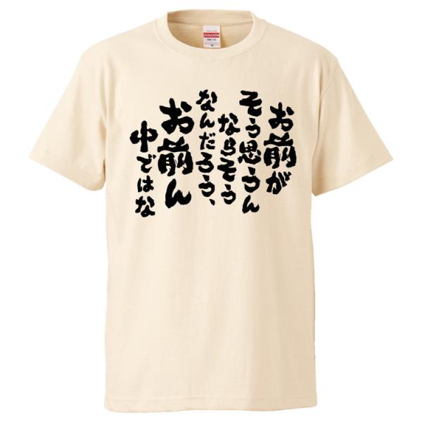 おもしろTシャツ お前がそう思うんならそうなんだろう、お前ん中ではな ギフト プレゼント 面白 メン...