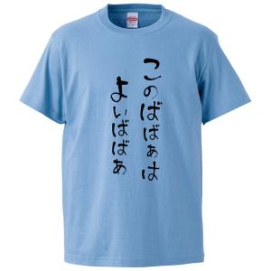 おもしろtシャツ このばばあはよいばばあ ギフト プレゼント 面白 メンズ 半袖 無地 漢字 雑貨 名言 パロディ 文字 Fd2374 みかん箱 通販 Yahoo ショッピング