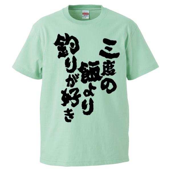 おもしろTシャツ 三度の飯より釣りが好き ギフト 面白 メンズ 半袖 無地 漢字 雑貨 名言 パロデ...