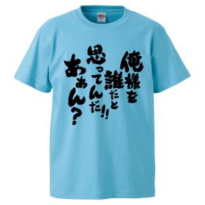 おもしろTシャツ お前じゃねえ、座ってろ ギフト プレゼント 面白
