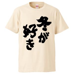 おもしろTシャツ 冬が好き ギフト プレゼント 面白 メンズ 半袖 無地 漢字 雑貨 名言 パロディ 文字｜mikanbako