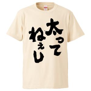 おもしろtシャツ 太ってねぇし ギフト プレゼント 面白 メンズ 半袖 無地 漢字 雑貨 名言 パロディ 文字 Fd2541 みかん箱 通販 Yahoo ショッピング
