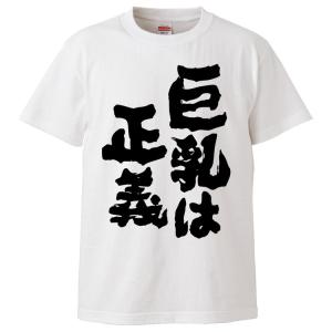 おもしろTシャツ 巨乳は正義 ギフト プレゼント 面白 メンズ 半袖 無地 漢字 雑貨 名言 パロディ 文字