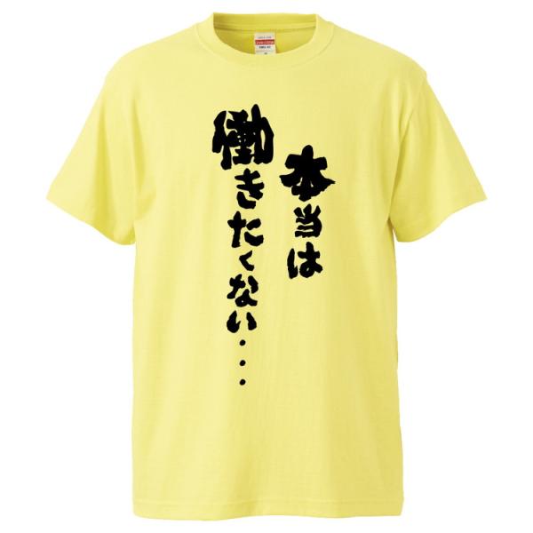 おもしろTシャツ 本当は働きたくない・・・  ギフト プレゼント 面白 メンズ 半袖 無地 漢字 雑...