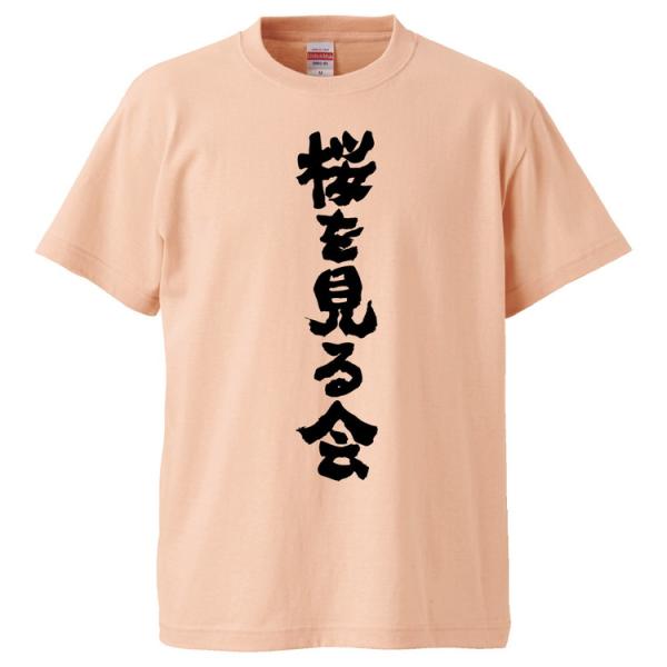 おもしろTシャツ 桜を見る会  ギフト プレゼント 面白 メンズ 半袖 無地 漢字 雑貨 名言 パロ...