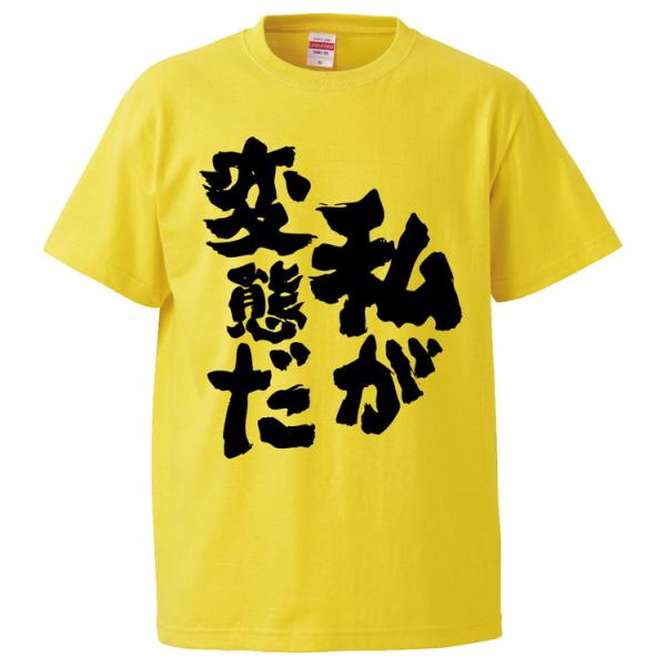 おもしろTシャツ 私が変態だ  ギフト プレゼント 面白 メンズ 半袖 無地 漢字 雑貨 名言 パロ...