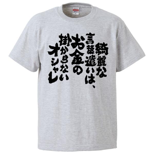 おもしろTシャツ 綺麗な言葉遣いは、お金の掛からないオシャレ  ギフト プレゼント 面白 メンズ 半...