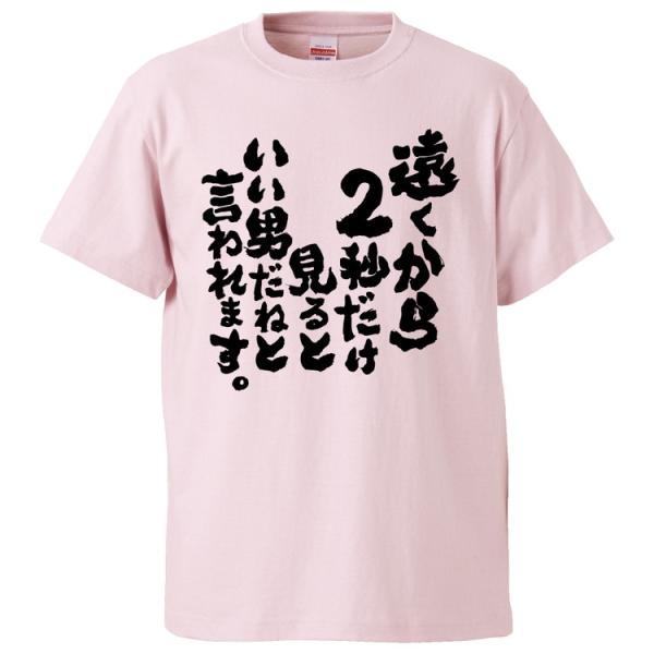 おもしろTシャツ 遠くから2秒だけ見るといい男だねと言われます。  ギフト プレゼント 面白 メンズ...