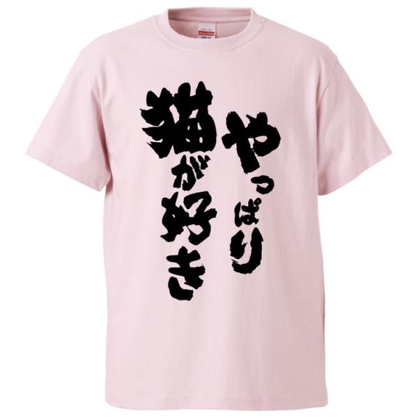 おもしろTシャツ やっぱり猫が好き  ギフト プレゼント 面白 メンズ 半袖 無地 漢字 雑貨 名言...