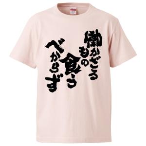 おもしろtシャツ 働かざるもの食うべからず ギフト プレゼント 面白 メンズ 半袖 無地 漢字 雑貨 名言 パロディ 文字 Fd2916 みかん箱 通販 Yahoo ショッピング