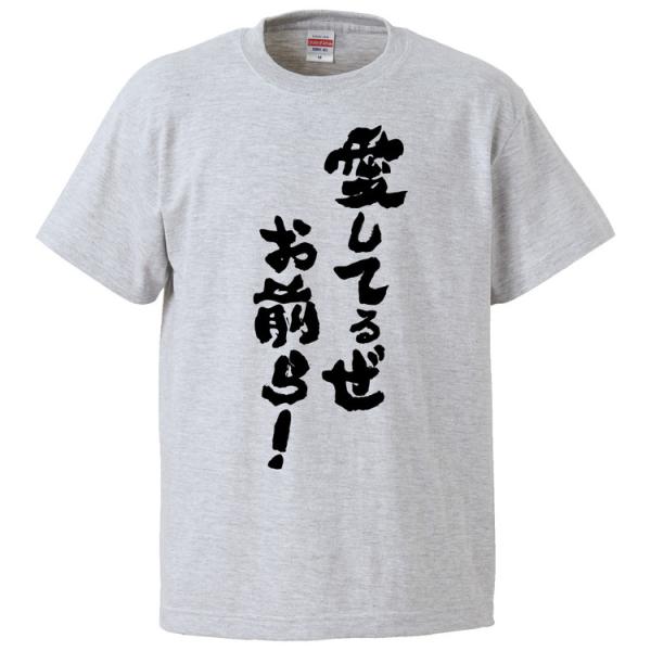 おもしろTシャツ 愛してるぜ！お前ら！  ギフト プレゼント 面白 メンズ 半袖 無地 漢字 雑貨 ...