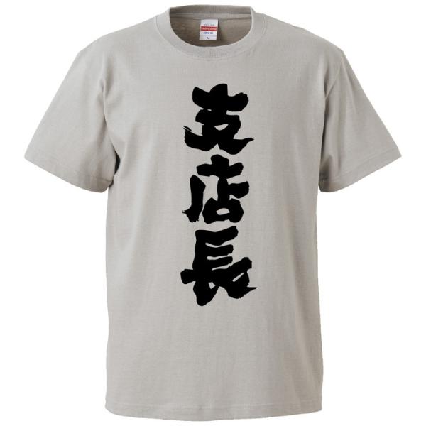 おもしろTシャツ 支店長  ギフト プレゼント 面白 メンズ 半袖 無地 漢字 雑貨 名言 パロディ...