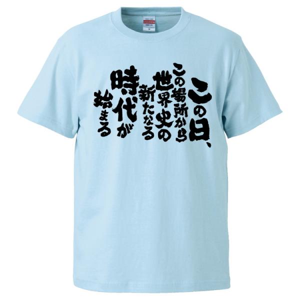 おもしろTシャツ この日、この場所から世界史の新たなる時代が始まる ギフト プレゼント 面白 メンズ...