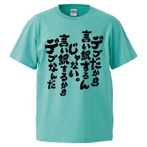 おもしろTシャツ デブだから言い訳するんじゃない。言い訳するからデブなんだ ギフト プレゼント 面白...