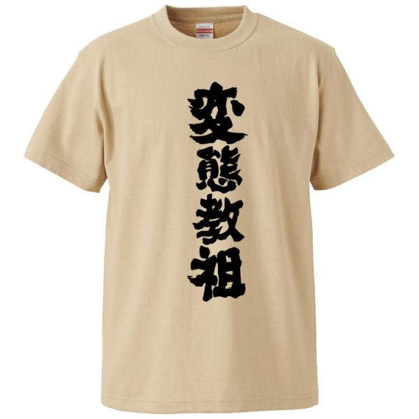 おもしろTシャツ 変態教祖 ギフト プレゼント 面白 メンズ 半袖 無地 漢字 雑貨 名言 パロディ...