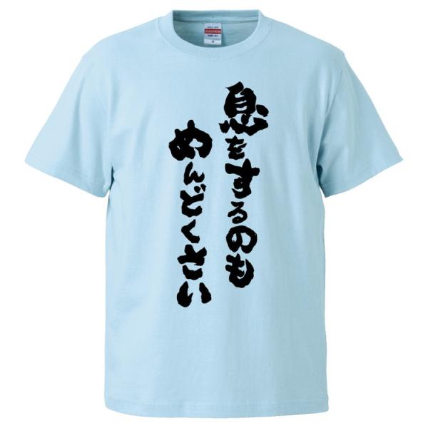 おもしろTシャツ 息をするのもめんどくさい ギフト プレゼント 面白 メンズ 半袖 無地 漢字 雑貨...