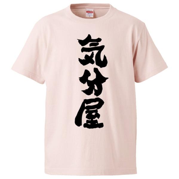 おもしろTシャツ 気分屋 ギフト プレゼント 面白 メンズ 半袖 無地 漢字 雑貨 名言 パロディ ...