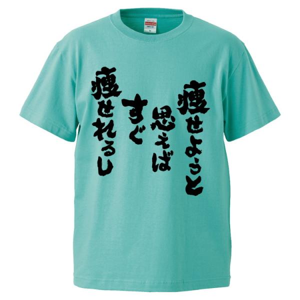 おもしろTシャツ 痩せようと思えばすぐ痩せれるし ギフト プレゼント 面白 メンズ 半袖 無地 漢字...
