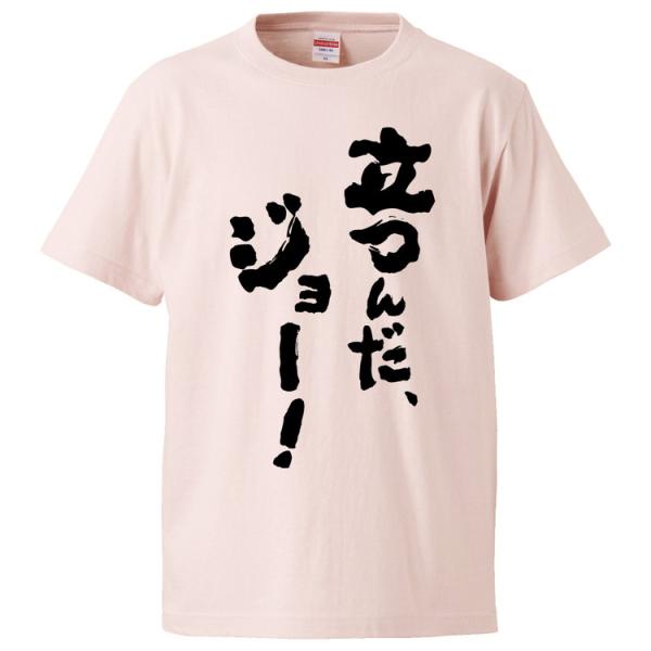 おもしろTシャツ 立つんだ、ジョー！ ギフト 面白 メンズ 半袖 無地 漢字 雑貨 名言 パロディ ...