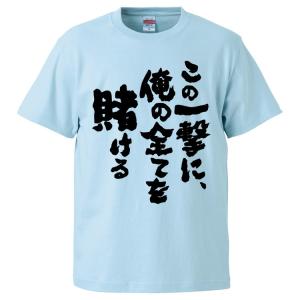 おもしろTシャツ この一撃に、俺の全てを賭ける ギフト プレゼント 面白 メンズ 半袖 無地 漢字 雑貨 名言 パロディ 文字｜mikanbako