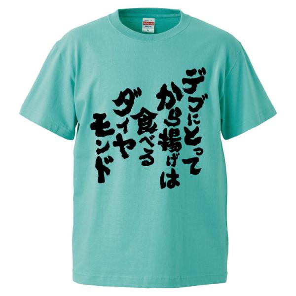 おもしろTシャツ デブにとってから揚げは食べるダイヤモンド ギフト プレゼント 面白 メンズ 半袖 ...