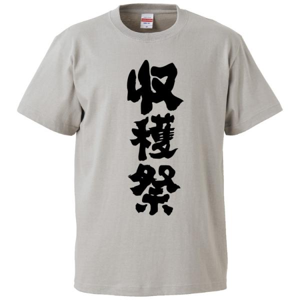 おもしろTシャツ 収穫祭 ギフト プレゼント 面白 メンズ 半袖 無地 漢字 雑貨 名言 パロディ ...