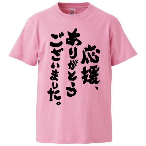 おもしろTシャツ 応援、ありがとうございました。 ギフト プレゼント 面白 メンズ 半袖 無地 漢字...