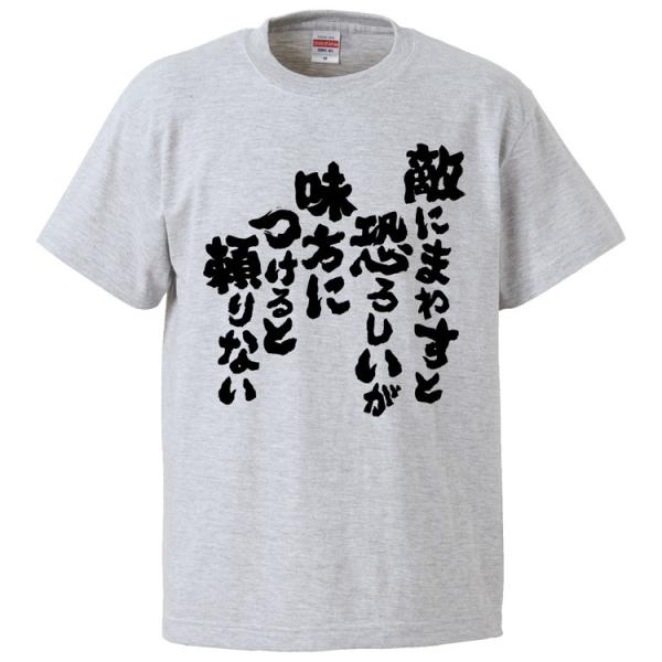 おもしろTシャツ 敵にまわすと恐ろしいが味方につけると頼りない ギフト プレゼント 面白 メンズ 半...