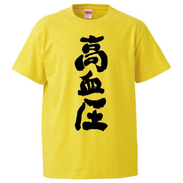 おもしろTシャツ 高血圧 ギフト プレゼント 面白 メンズ 半袖 無地 漢字 雑貨 名言 パロディ ...