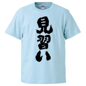 おもしろtシャツ 見習い ギフト プレゼント 面白 メンズ 半袖 無地 漢字 雑貨 名言 パロディ 文字 Fd4272 みかん箱 通販 Yahoo ショッピング