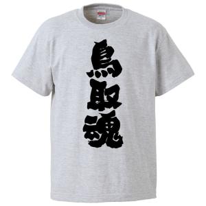 おもしろTシャツ 鳥取魂 ギフト プレゼント 面白 メンズ 半袖 無地 漢字 雑貨 名言 パロディ 文字