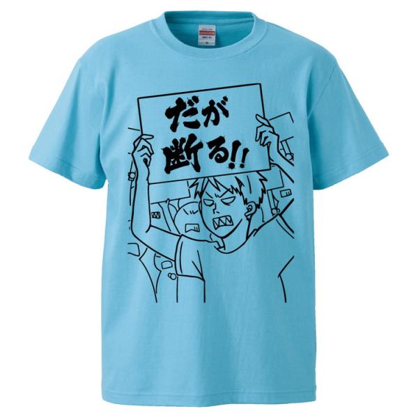 おもしろTシャツ だが断る！！ ギフト プレゼント 面白 メンズ 半袖 無地 漢字 雑貨 名言 パロ...