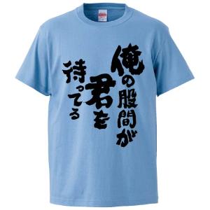 おもしろTシャツ 俺の股間が君を待ってる ギフト...の商品画像