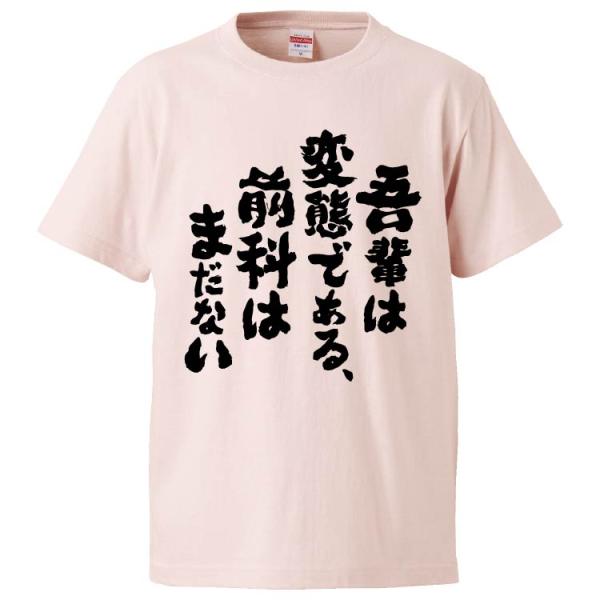 おもしろTシャツ 吾輩は変態である、前科はまだない ギフト プレゼント 面白 メンズ 半袖 無地 漢...