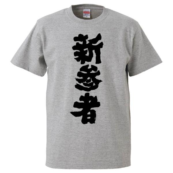 おもしろTシャツ 新参者 ギフト プレゼント 面白 メンズ 半袖 無地 漢字 雑貨 名言 パロディ ...